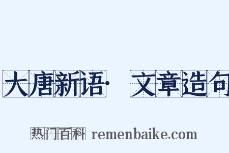 大唐新语·文章造句是什么意思的图片